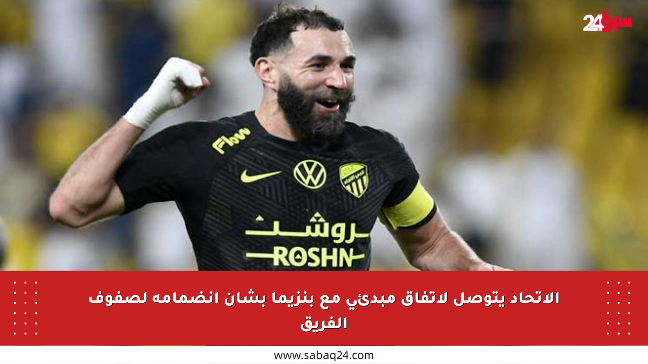 الاتحاد يتوصل لاتفاق مبدئي مع بنزيما بشأن انضمامه لصفوف الفريق